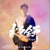 王啸坤 火力全开（电视剧《青春创业手册》主题曲） 试听
