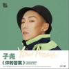 你的答案（单曲）