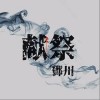 献祭（单曲）