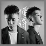 懂得（单曲）详情
