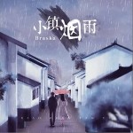 小镇烟雨（单曲）详情