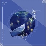 海底（单曲）详情