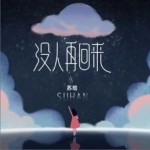 没人再回来（单曲）