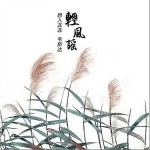轻风谣（单曲）详情
