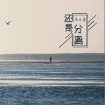 还是分离（单曲）详情
