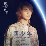 那少年（单曲）详情