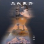 荒诞世界（单曲）详情