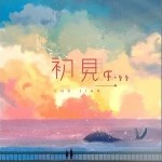 初见（单曲）详情