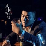 戒不掉的烟（单曲）详情