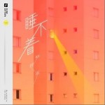 睡不着（单曲）详情