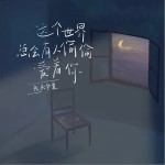 这个世界总会有人偷偷爱着你（单曲）详情