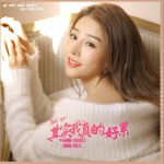 其实我真的好累（单曲）详情