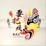 耍把戏（单曲）详情