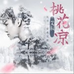 桃花凉（单曲）