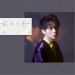 卸任（单曲）详情