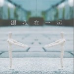 跟我在一起（单曲）详情