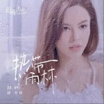 热带雨林（单曲）详情