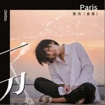 一刀（单曲）详情