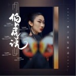 伯虎说（单曲）详情