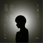 孤独为伴（单曲）详情