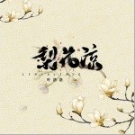 梨花凉（单曲）