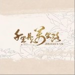 烽火入冬来（单曲）详情