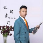 放肆爱过（单曲）详情