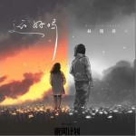还好吗（单曲）