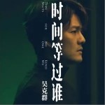 时间等过谁（单曲）详情