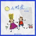 小时光（单曲）详情