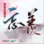 忘羡（单曲）详情