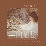 一曲相思（单曲）