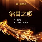 镭目之歌（单曲）详情