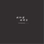 我知道我明白（单曲）详情
