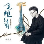一去难留（单曲）详情