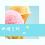 世间美好（单曲）详情