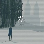 茫（单曲）详情