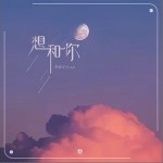 想和你（单曲）详情