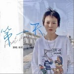 第一天（单曲）详情