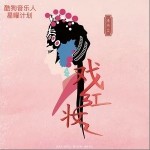 戏红妆（单曲）详情
