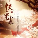 快平生（单曲）详情