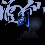 酒剑仙（单曲）