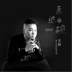 孟婆的碗（单曲）详情
