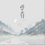 情字难（单曲）详情