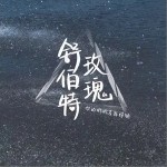 舒伯特玫瑰（单曲）