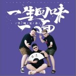 一生回味一面（单曲）详情