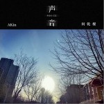 声音（单曲）详情