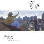 穹庐（单曲）详情