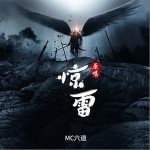 惊雷（单曲）详情