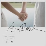 手心里的人（单曲）详情